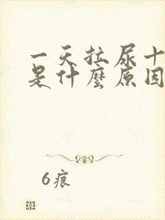 一天拉尿十几次是什么原因