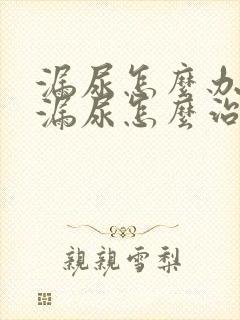 漏尿怎么办女性漏尿怎么治疗