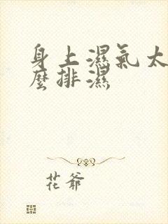 身上湿气太重怎么排湿