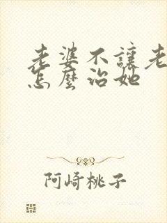 老婆不让老公碰怎么治她