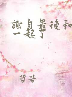 谢月最后和谁在一起了