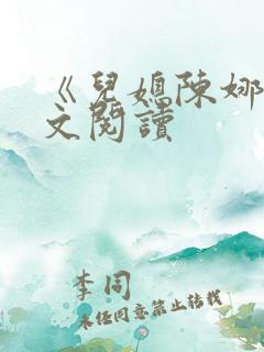 《儿媳陈娜》全文阅读