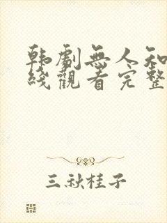 韩剧无人知晓在线观看完整版免费