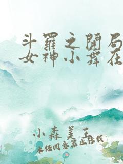 斗罗之开局签到女神小舞在线阅读