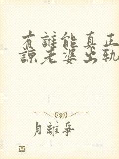 有谁能真正的原谅老婆出轨