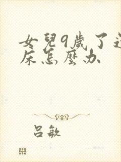 女儿9岁了还尿床怎么办