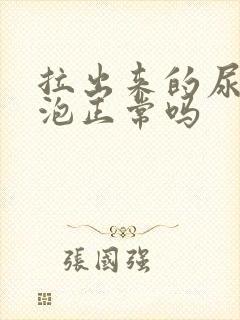 拉出来的尿有泡泡正常吗