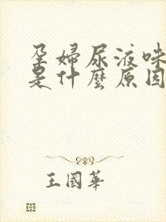 孕妇尿液味道重是什么原因