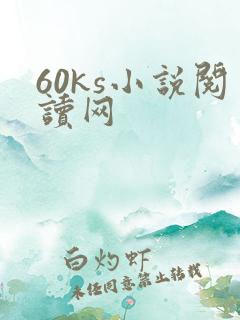 60ks小说阅读网
