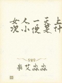 女人一天上十几次小便是什么原因