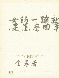 女的一蹦就漏尿,是怎么回事