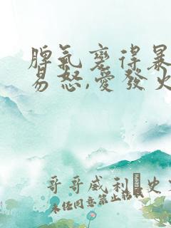 脾气变得暴躁,易怒,爱发火是什么原因