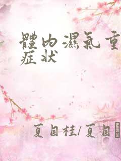 体内湿气重表现症状