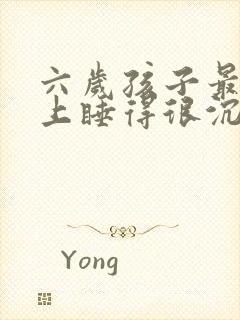 六岁孩子最近晚上睡得很沉尿床不知道