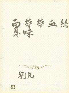 白带带血丝有腥臭味