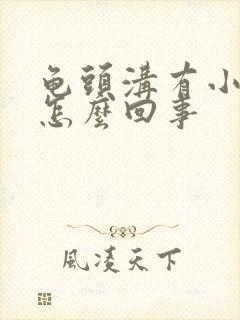 龟头沟有小疙瘩怎么回事