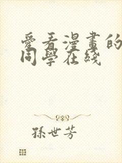 爱看漫画的黑田同学在线