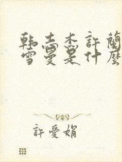 韩志杰许兰晴黄雪曼是什么小说