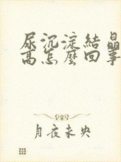 尿沉淀结晶数量高怎么回事