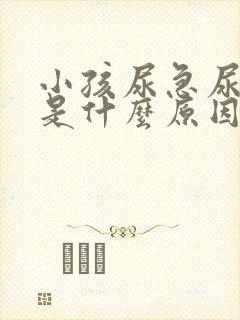 小孩尿急尿频繁是什么原因造成的