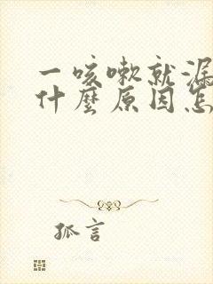 一咳嗽就漏尿是什么原因怎么治