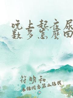 晚上起夜尿少次数多怎么回事