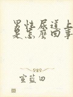 男性尿道上有泡是怎么回事