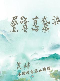 尿路有感染症状怎么治疗