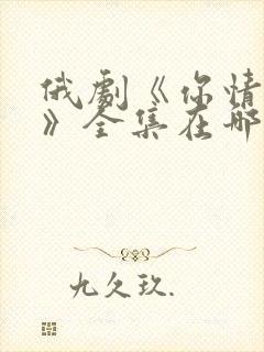 俄剧《你情我愿》全集在哪看