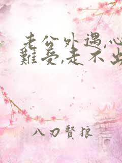 老公外遇,心里难受,走不出来,很痛苦