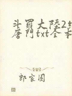 斗罗大陆2绝世唐门txt全本下载