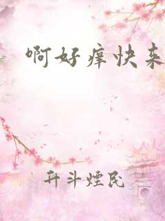 啊好痒快来操我