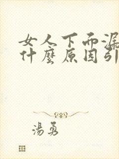 女人下面漏尿是什么原因引起的