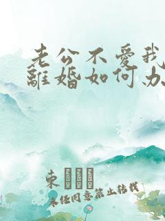 老公不爱我了要离婚如何办