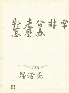 对老公非常反感怎么办