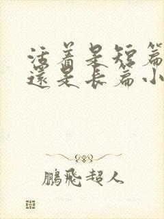 活着是短篇小说还是长篇小说