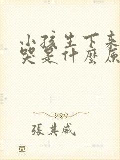 小孩生下来老是哭是什么原因