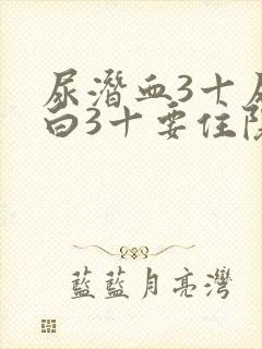 尿潜血3十尿蛋白3十要住院吗