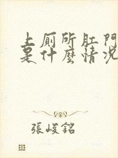 上厕所肛门出血是什么情况