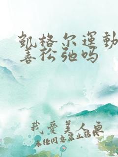 凯格尔运动能改善松弛吗