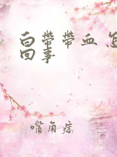 白带带血 怎么回事