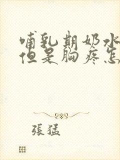 哺乳期奶水不涨但是胸疼怎么回事