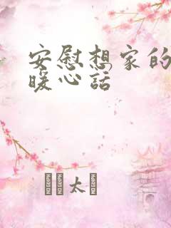 安慰想家的人的暖心话