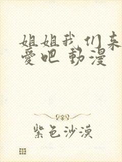 姐姐我们来谈恋爱吧 动漫