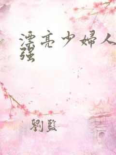 漂亮少妇人妻被强