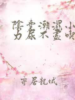 阴囊潮湿小便无力尿不尽吃什么药