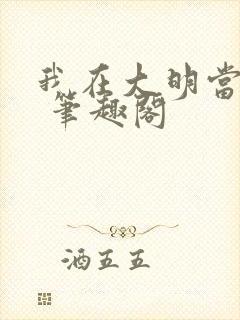 我在大明当暴君 笔趣阁