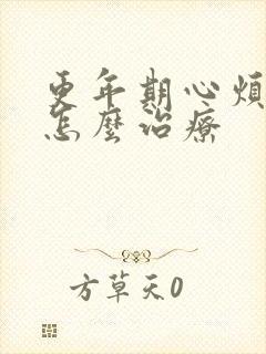 更年期心烦失眠怎么治疗