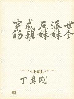 穿成反派世子爷的亲妹妹全文在线阅读