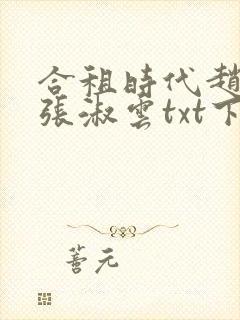 合租时代赵大勇张淑云txt下载全本下载